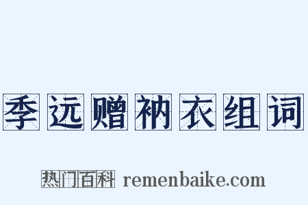 季远赠衲衣组词是什么意思的图片